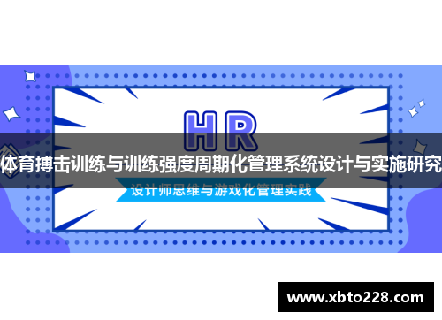 体育搏击训练与训练强度周期化管理系统设计与实施研究