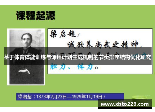 基于体育体能训练与课程计划生成机制的节奏排序结构优化研究