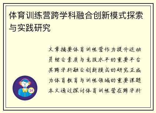 体育训练营跨学科融合创新模式探索与实践研究