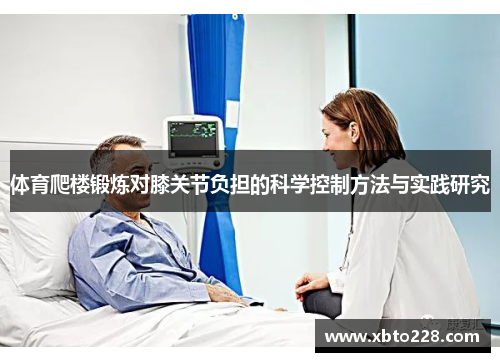 体育爬楼锻炼对膝关节负担的科学控制方法与实践研究