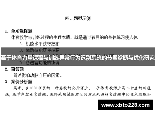 基于体育力量课程与训练异常行为识别系统的节奏诊断与优化研究